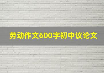 劳动作文600字初中议论文