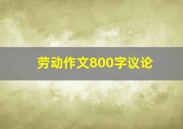 劳动作文800字议论