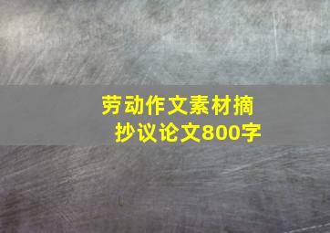 劳动作文素材摘抄议论文800字