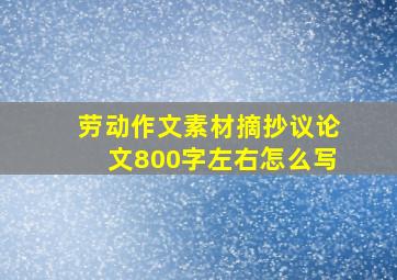 劳动作文素材摘抄议论文800字左右怎么写