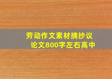 劳动作文素材摘抄议论文800字左右高中