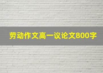 劳动作文高一议论文800字