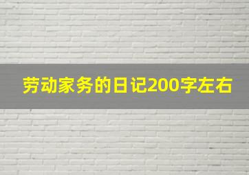 劳动家务的日记200字左右