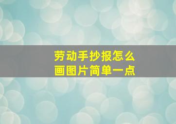 劳动手抄报怎么画图片简单一点