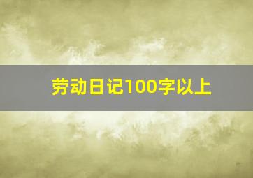 劳动日记100字以上