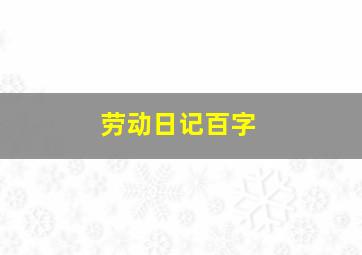 劳动日记百字