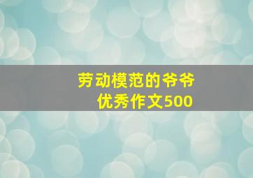 劳动模范的爷爷优秀作文500