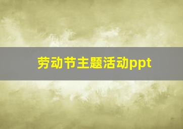 劳动节主题活动ppt