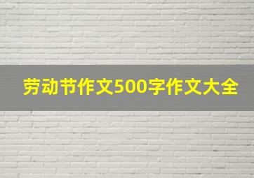 劳动节作文500字作文大全