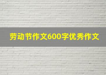 劳动节作文600字优秀作文