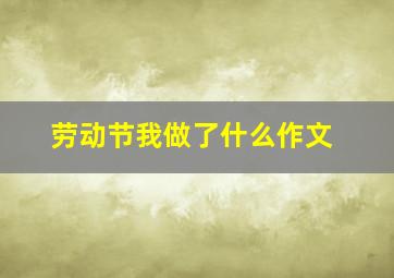 劳动节我做了什么作文