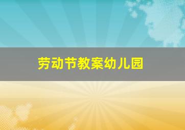 劳动节教案幼儿园