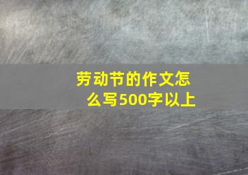 劳动节的作文怎么写500字以上