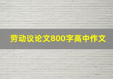 劳动议论文800字高中作文