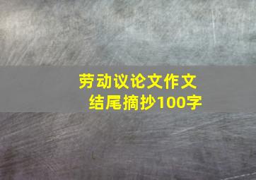 劳动议论文作文结尾摘抄100字