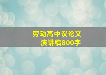 劳动高中议论文演讲稿800字