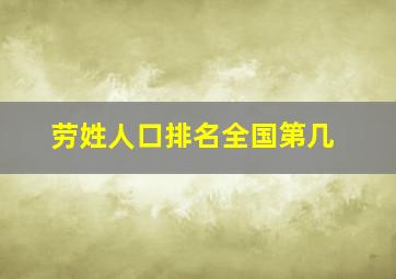 劳姓人口排名全国第几