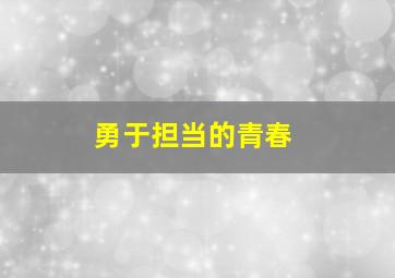 勇于担当的青春