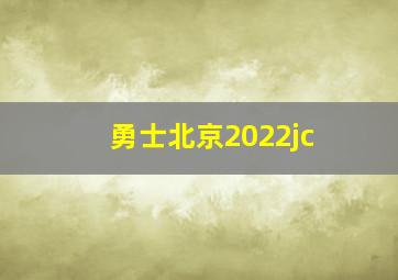 勇士北京2022jc