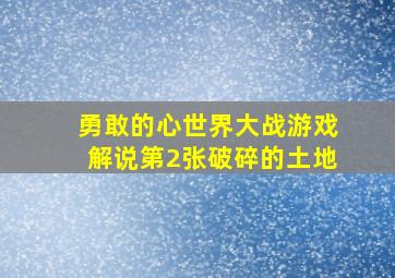 勇敢的心世界大战游戏解说第2张破碎的土地