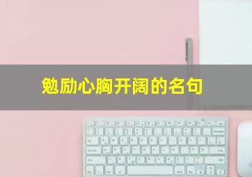 勉励心胸开阔的名句