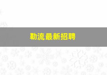 勒流最新招聘