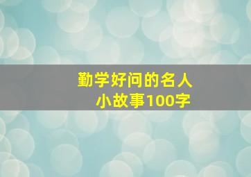 勤学好问的名人小故事100字