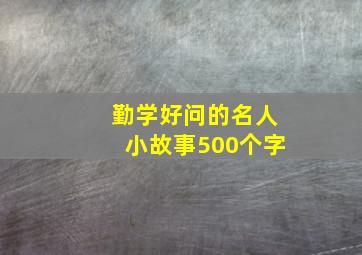 勤学好问的名人小故事500个字