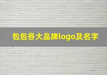 包包各大品牌logo及名字