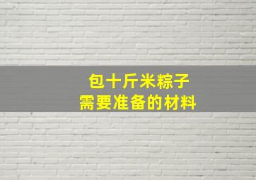 包十斤米粽子需要准备的材料