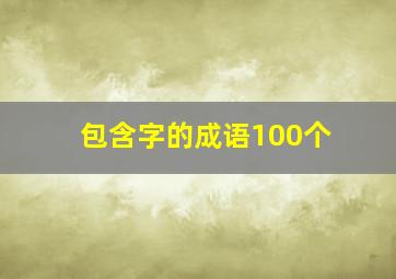 包含字的成语100个