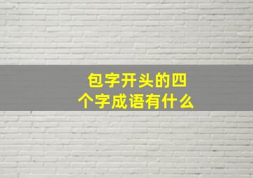 包字开头的四个字成语有什么