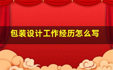 包装设计工作经历怎么写