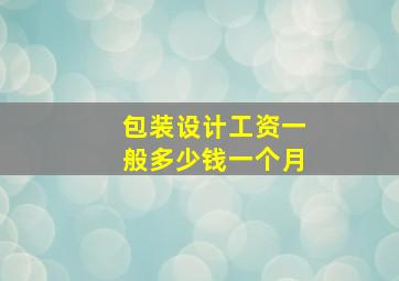 包装设计工资一般多少钱一个月