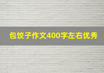 包饺子作文400字左右优秀