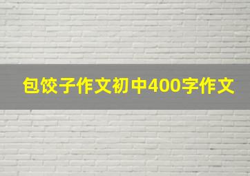 包饺子作文初中400字作文