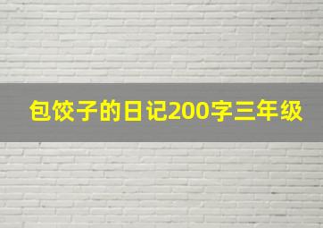 包饺子的日记200字三年级