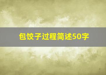 包饺子过程简述50字