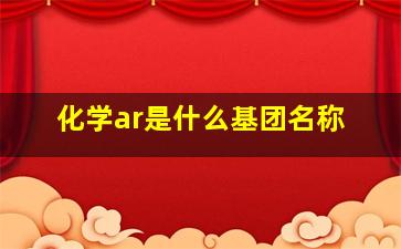 化学ar是什么基团名称