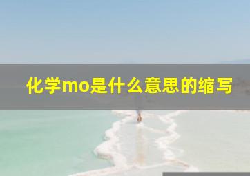 化学mo是什么意思的缩写