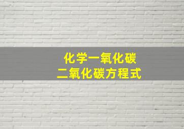 化学一氧化碳二氧化碳方程式