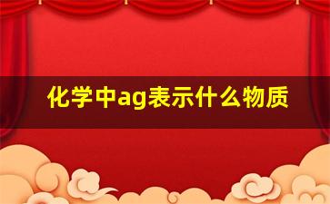 化学中ag表示什么物质