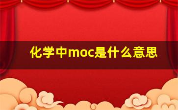 化学中moc是什么意思