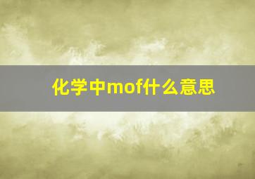 化学中mof什么意思