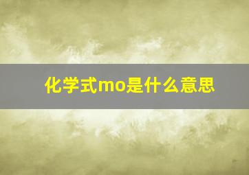 化学式mo是什么意思