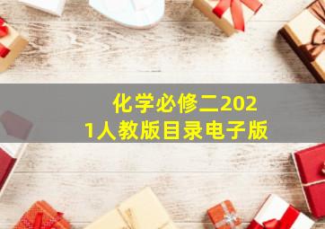 化学必修二2021人教版目录电子版