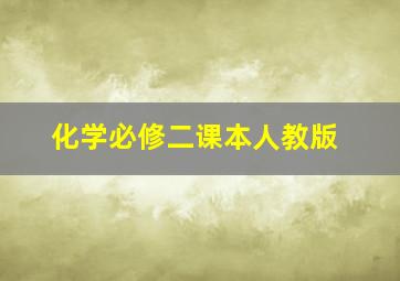 化学必修二课本人教版