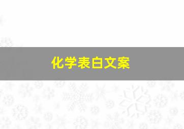 化学表白文案