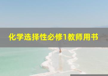 化学选择性必修1教师用书