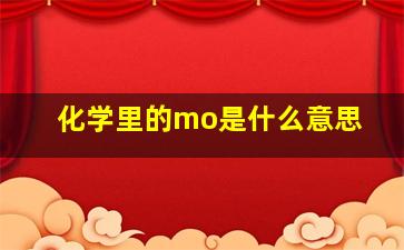 化学里的mo是什么意思